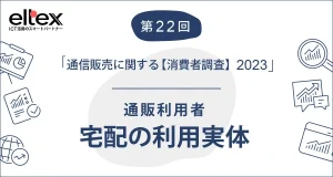 通販利用者　宅配の利用実態